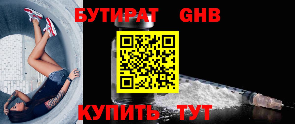 Бутират жидкий экстази  Вход с VPN  Россия 