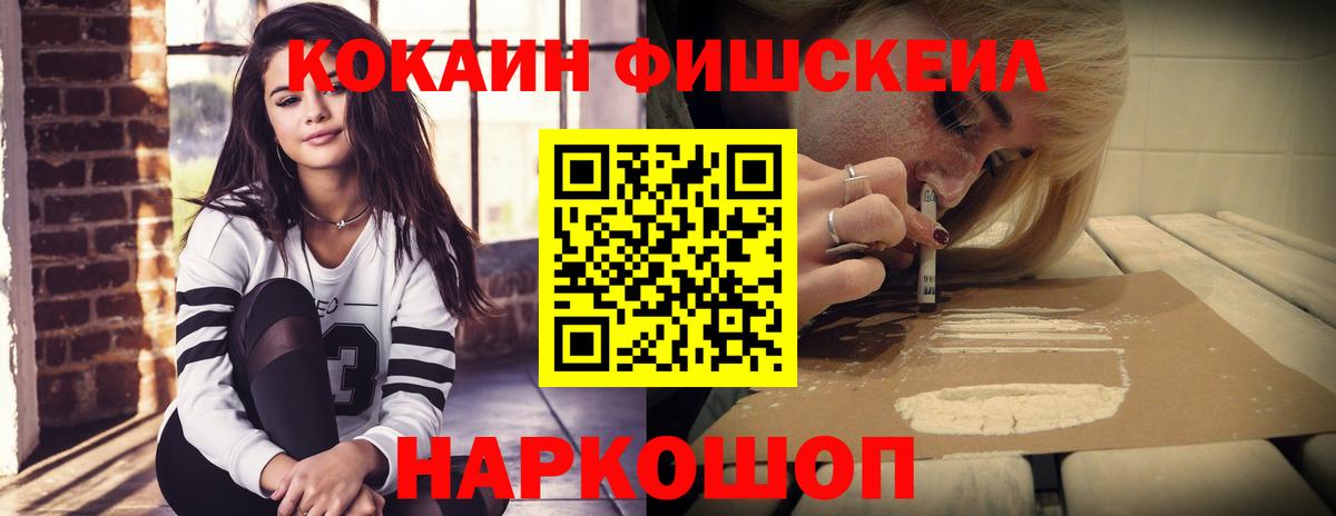 Кокаин FishScale Россия