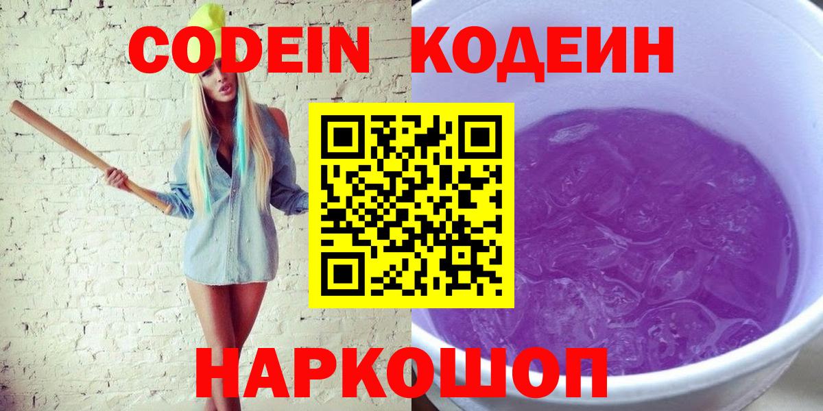 Россия  Codein Purple Drank  Вход с VPN 